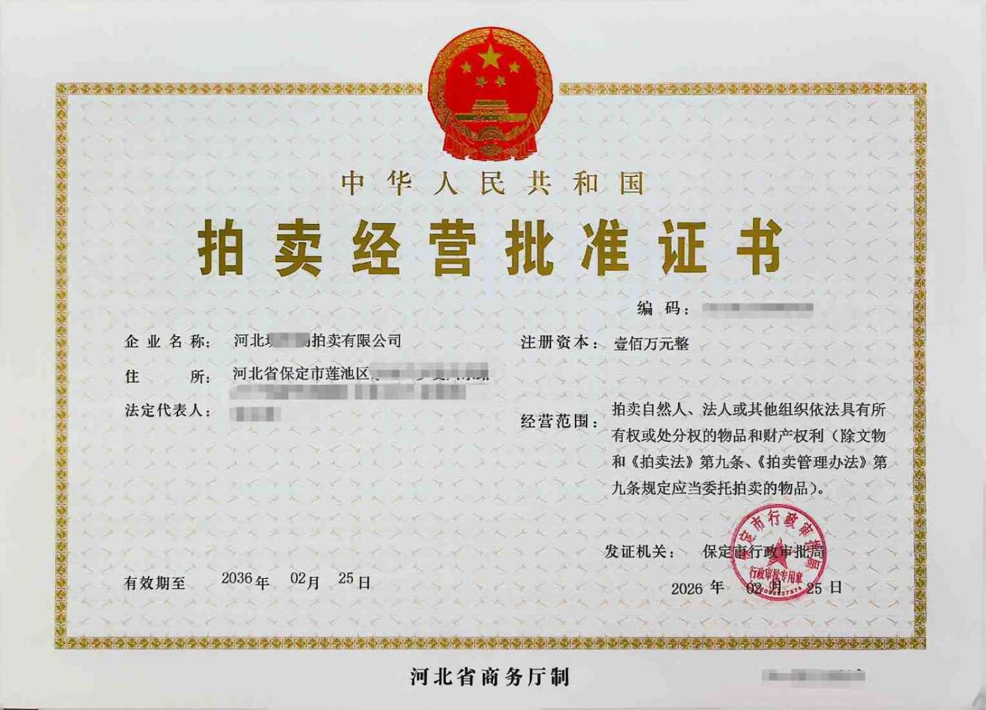 保定市拍卖经营批准证书办理的流程及费用