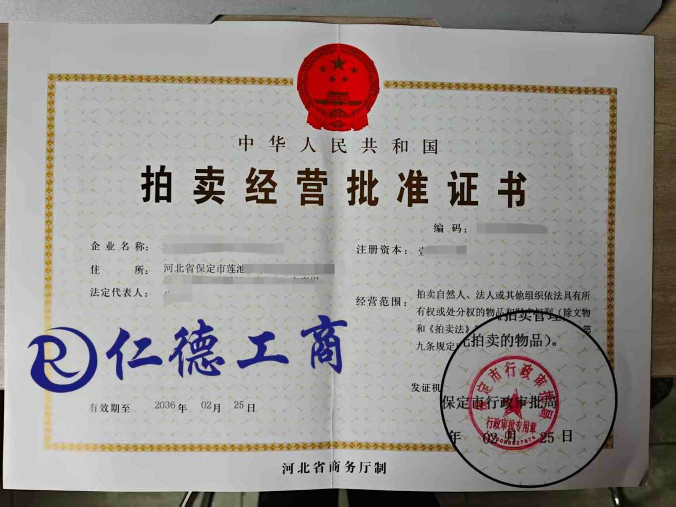 保定市拍卖经营批准证书办理费用多少钱，需要多少费用，都有那些费用