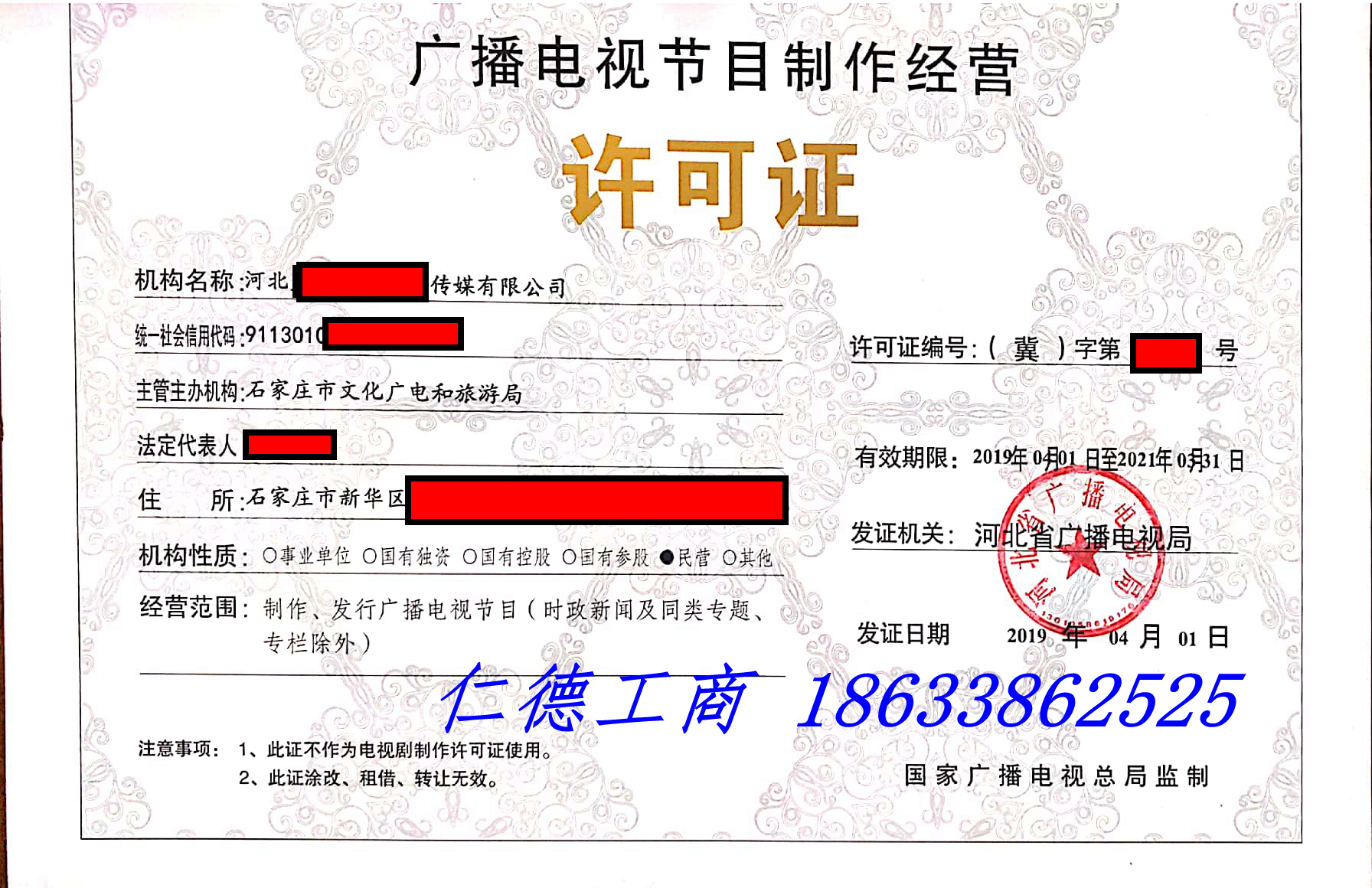 广播电视节目制作经营许可证