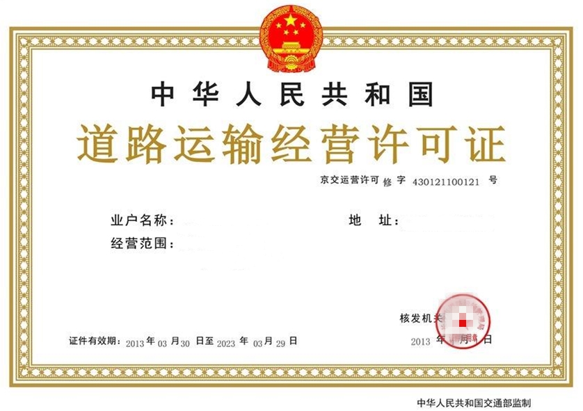 道路运输许可证