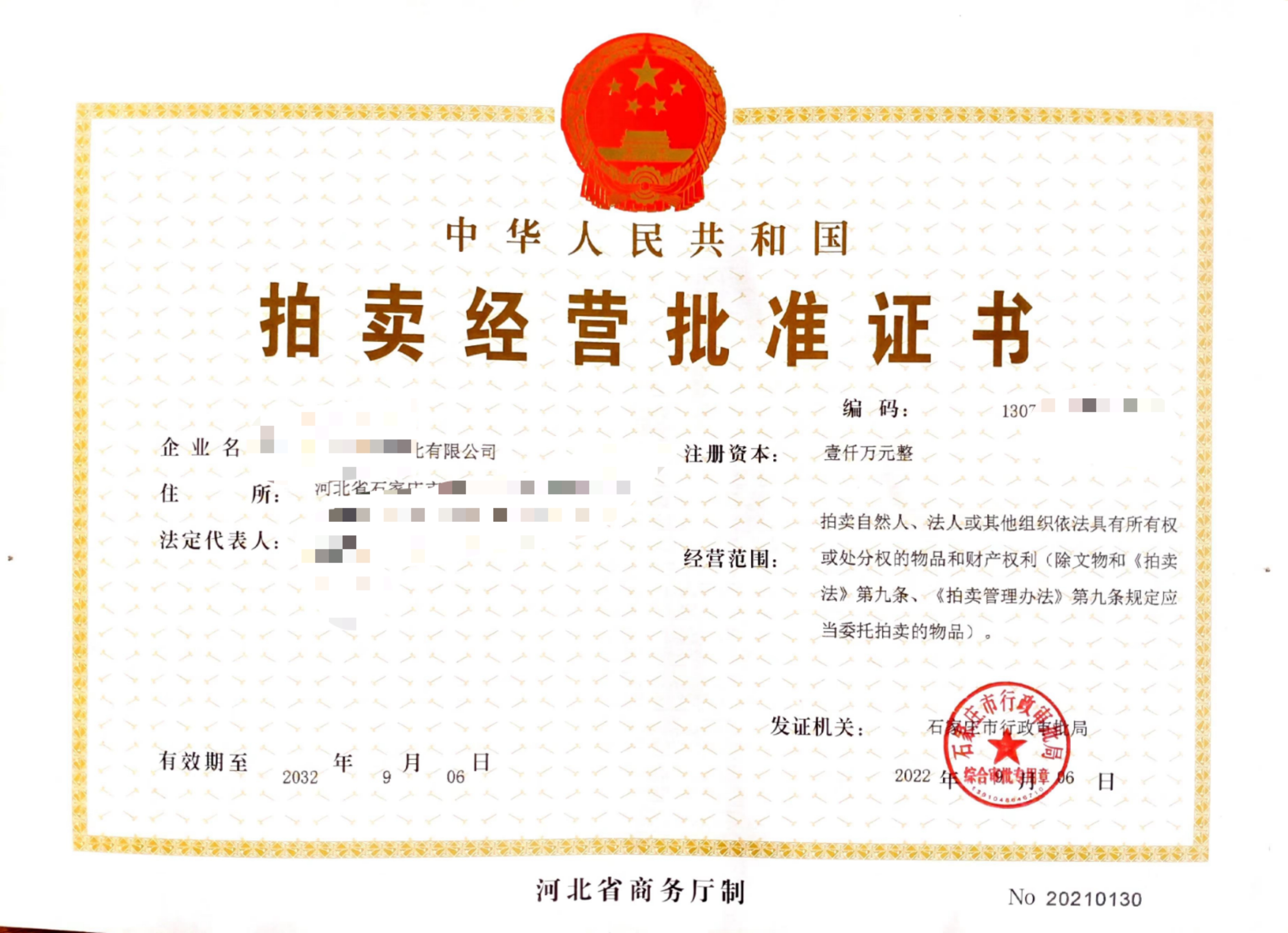 石家庄拍卖许可证233