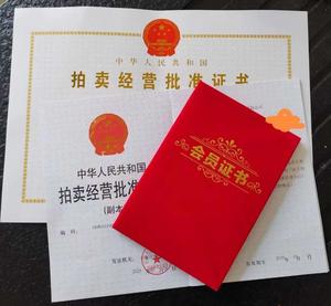 办理拍卖经营许可证费用