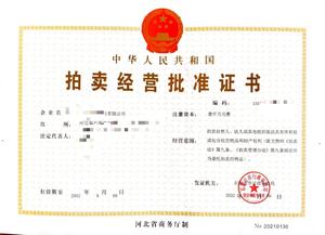 办理拍卖公司要求