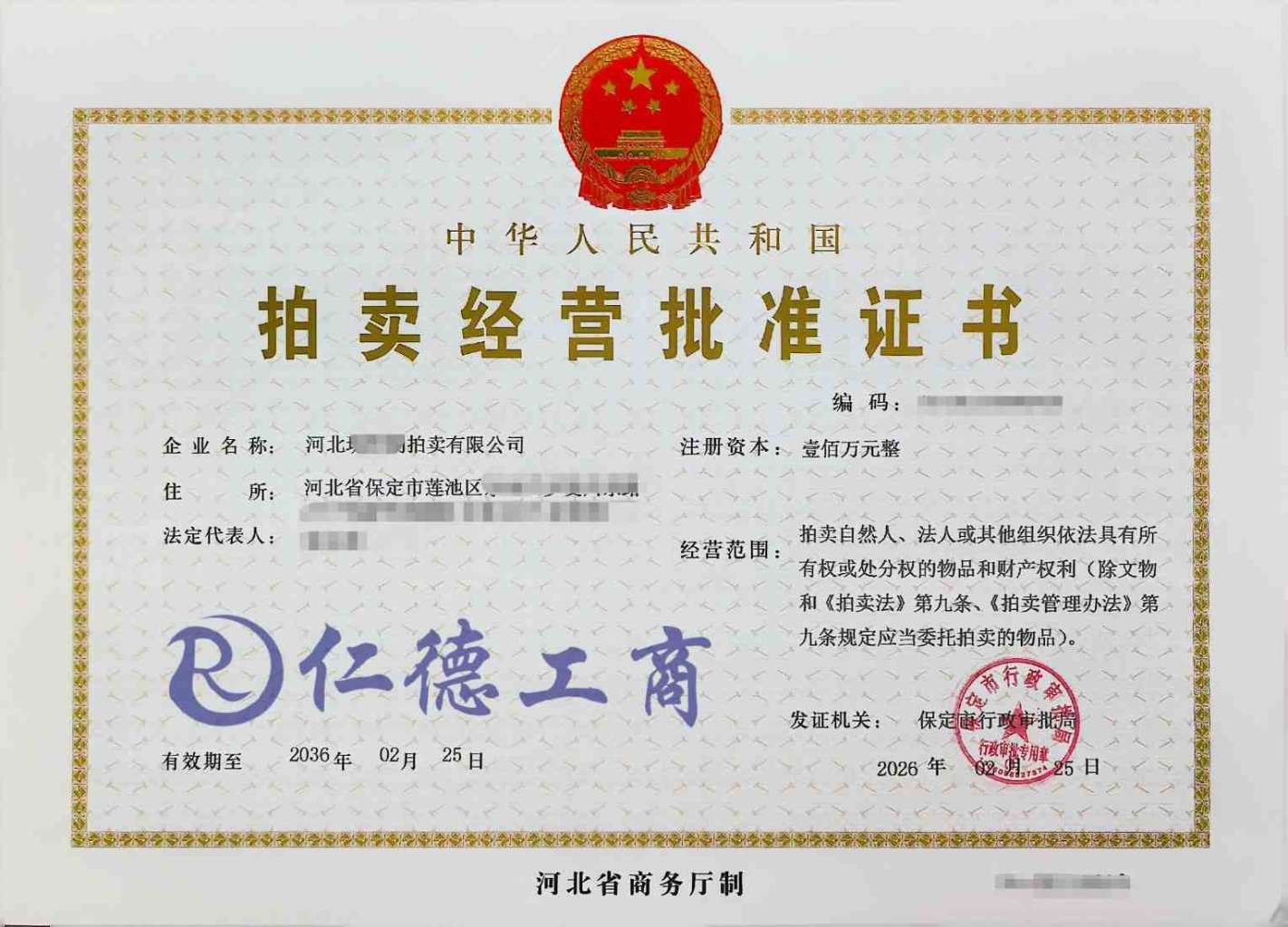 保定市拍卖经营批准证书多久能办好办理需要的时间