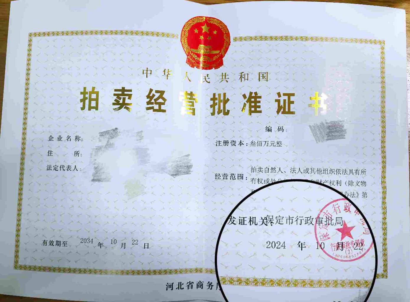 保定市拍卖经营批准证书如何办理需要什么材料需要多长时间
