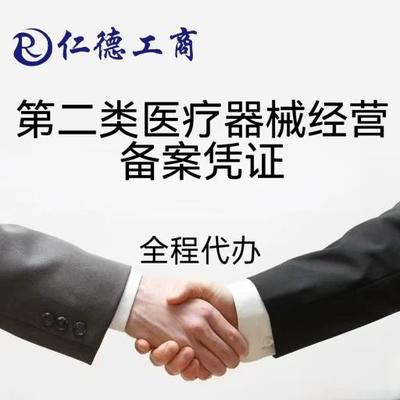 石家庄市桥西区第二类医疗器械经营备案凭证