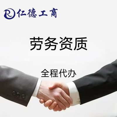 石家庄市桥西区劳务资质