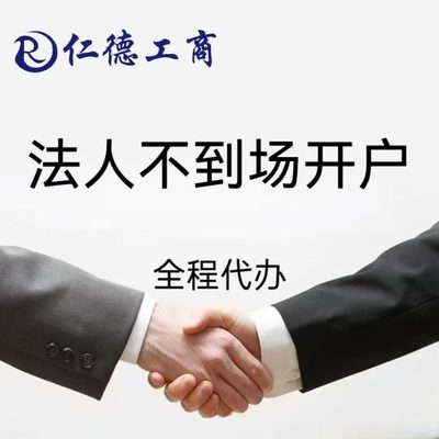 石家庄市新华区法人不到场开户