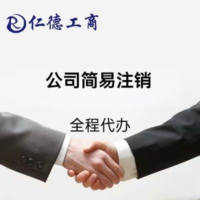 石家庄公司简易注销