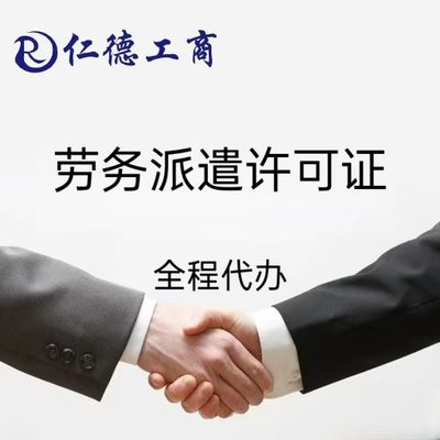 石家庄劳务派遣许可证