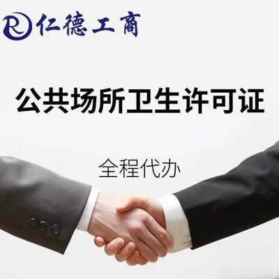 石家庄公共场所卫生许可证