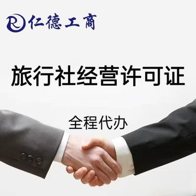 石家庄旅行社经营许可证