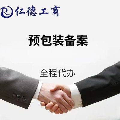 石家庄市裕华区预包装备案