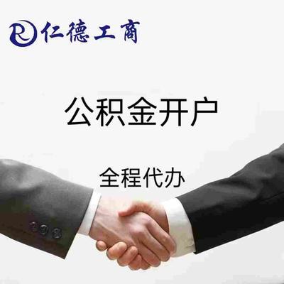 石家庄公积金开户
