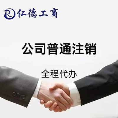石家庄市桥西区公司普通注销