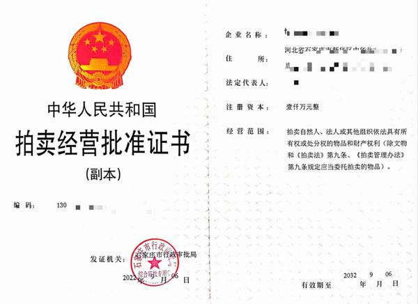 办理拍卖许可证需要哪些流程