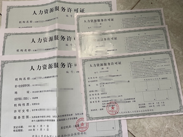 石家庄人力资源服务许可证8