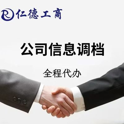 石家庄公司信息调档