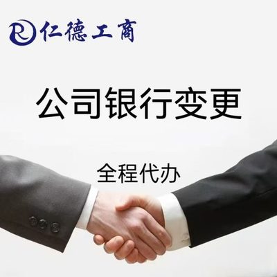 石家庄公司银行变更