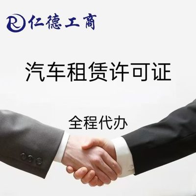 石家庄汽车租赁许可证