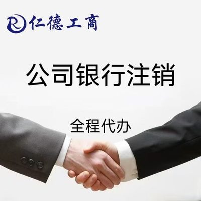石家庄公司银行注销