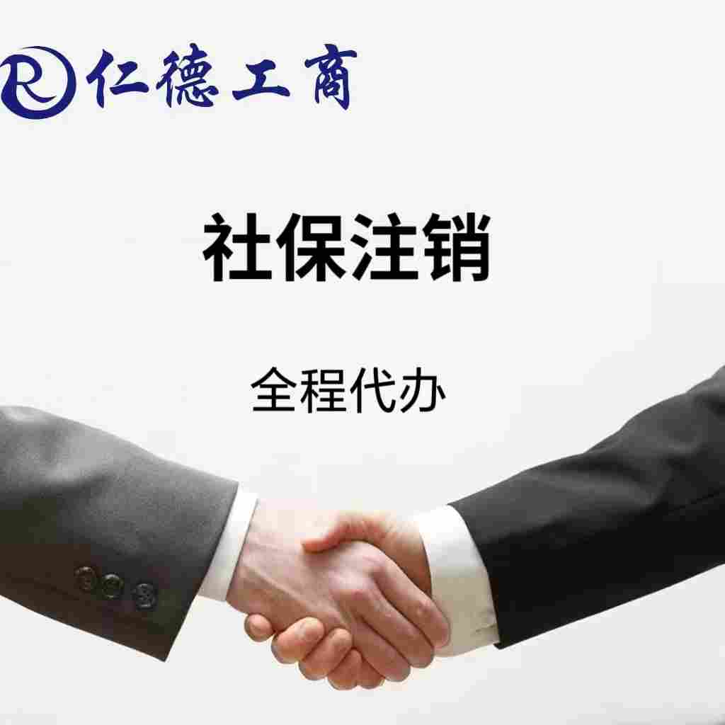 石家庄市新华区社保注销