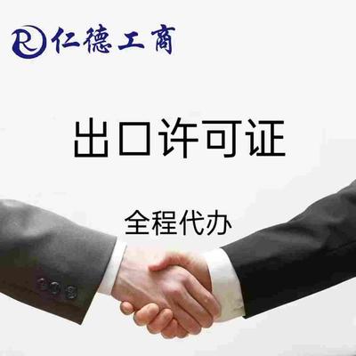 石家庄出口许可证