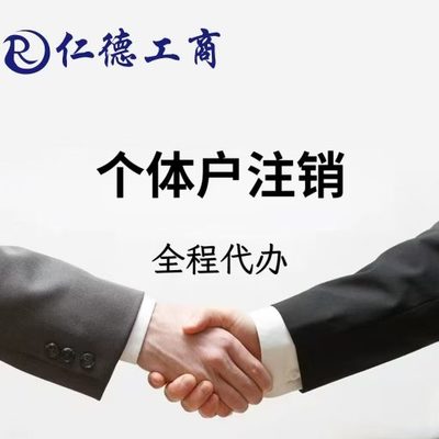 石家庄市桥西区个体户注销