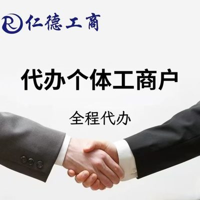 石家庄代办个体工商户