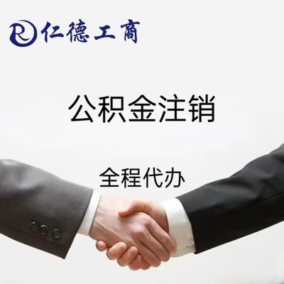石家庄市桥西区公积金注销