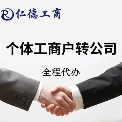 石家庄个体工商户转公司