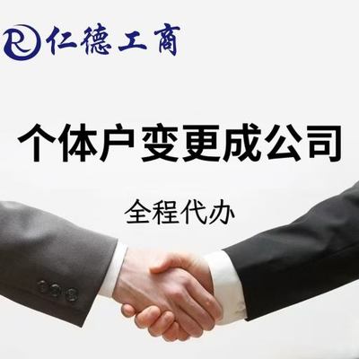 石家庄个体户变更成公司