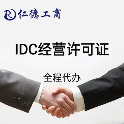 石家庄IDC经营许可证