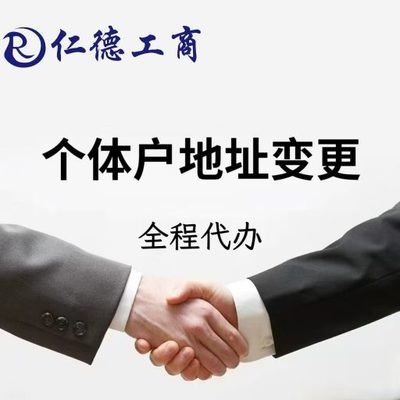 石家庄个体户地址变更