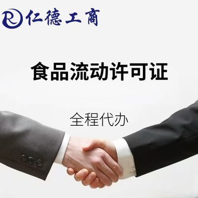 石家庄市高新区食品流动许可证