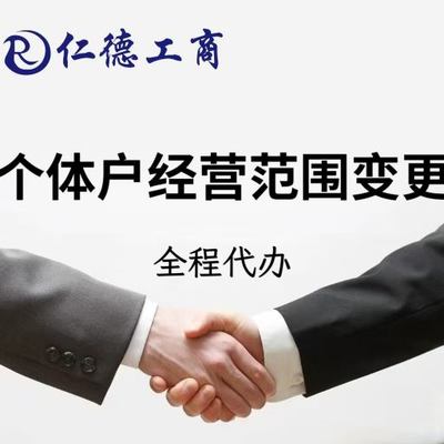 石家庄个体户经营范围变更