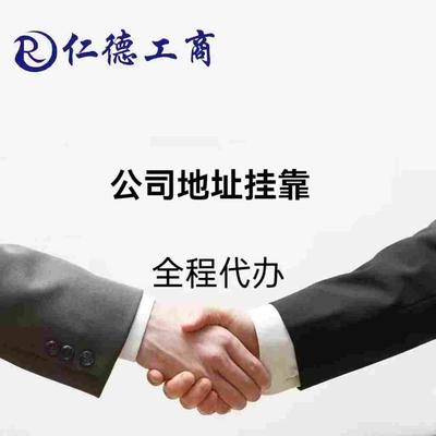 石家庄公司地址挂靠