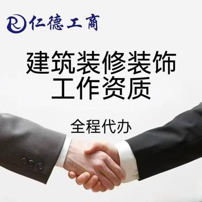 石家庄建筑装修装饰工作资质