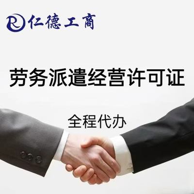 石家庄市新华区劳务派遣经营许可证