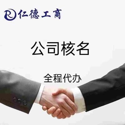 石家庄公司核名