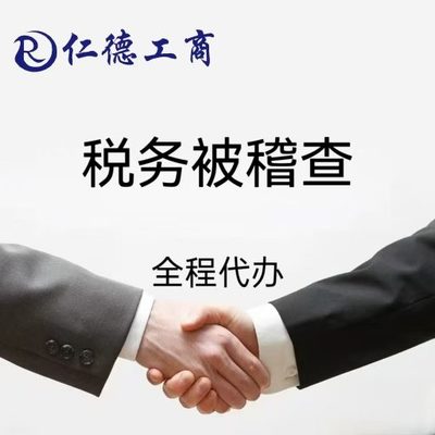 石家庄市高新区税务被稽查